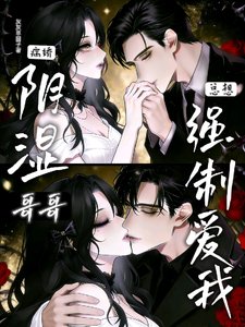 《陰溼病嬌哥哥總想強制愛我》