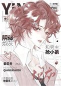 《陰鬱炮灰和男主搶小弟》