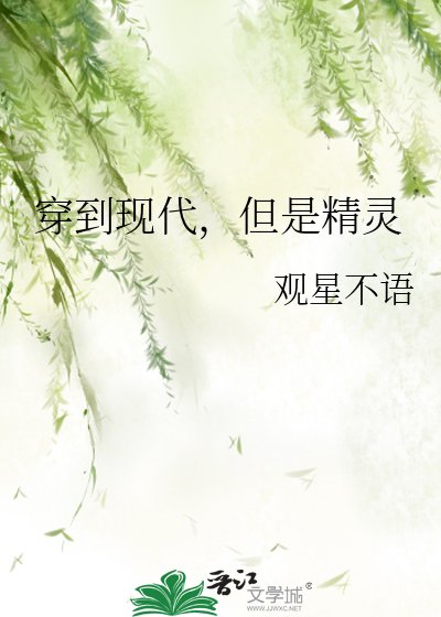 穿到現代，但是精靈