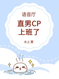 《语音厅:直男CP上班了》