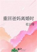 《重回爸媽離婚時》