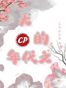 《無CP的年代文》