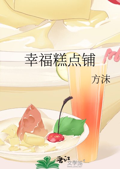 《幸福糕點鋪》