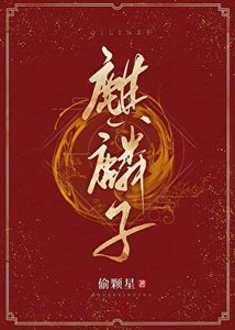 《麒麟子/天师养猫攻略》