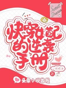 《快穿女配的逆袭手册》