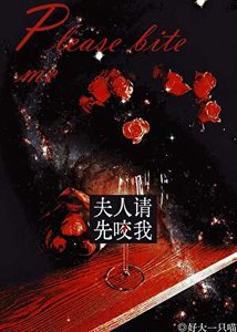 《夫人,請先咬我》
