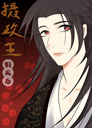 攝政王假死後