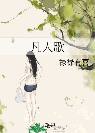 《凡人歌》