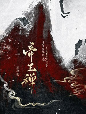 《帝王禪》