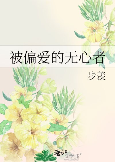 被偏愛的無心者