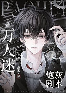 《萬人迷拒絕炮灰劇本》