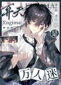 《清冷棄夫E是萬人迷》