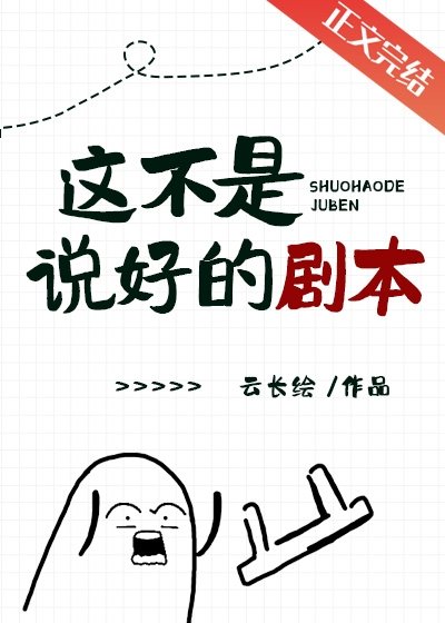 《這不是說好的劇本》