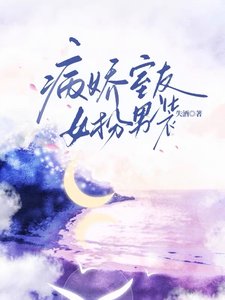 《病蕉室友女扮男裝》