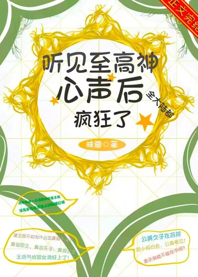 《听见至高神心声后,全大陆都疯狂了》