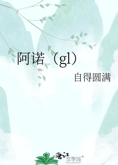 阿諾（gl）