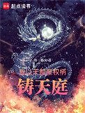 《我以天賦聚權柄,鑄天庭》