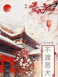 《不渡惡犬》