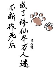 《不斷作死後,我成了修仙界萬人迷》