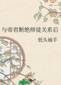 《與帝君斷絕師徒關係後》