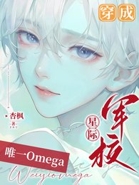 《穿成星際軍校唯一Omega》