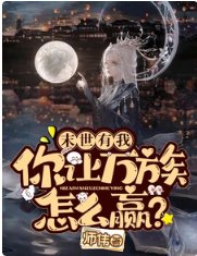 《末世有我,你讓萬族怎麼贏?》