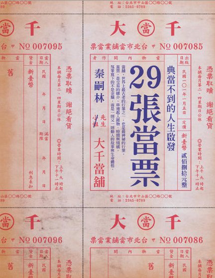 29張當票：典當不到的人生啟發（出版書）