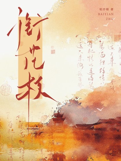 銜花枝