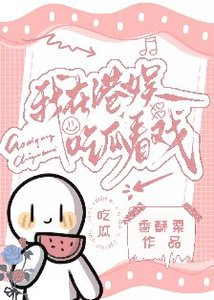 《我在港娛吃瓜看戲》