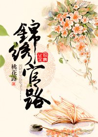 《小地主的科舉之路/錦繡官路》