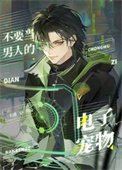 《不要當男人的電子寵物》