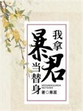 《我拿鲍君當替申》