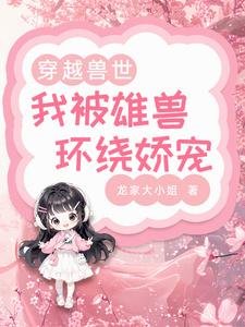穿越獸世：我被雄獸環繞嬌寵