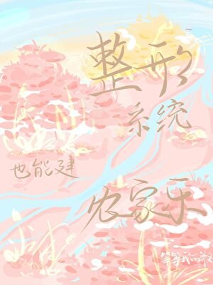 《整形系統也能建農家樂》