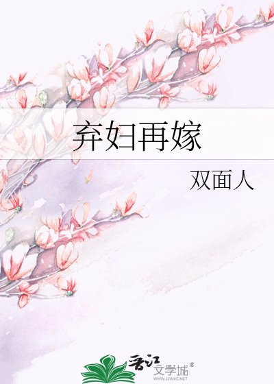 棄婦再嫁