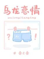 《烏龍戀情》