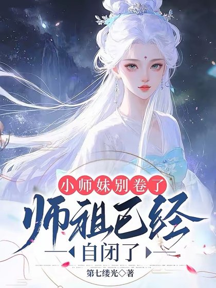 小師妹別捲了，師祖已經自閉了/都當我是劍修，我反手煉丹救全宗
