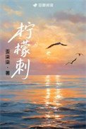 《檸檬刺》