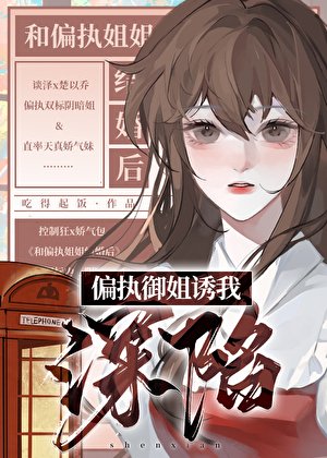 偏執御姐誘我深陷/冠冕堂皇
