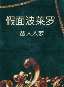 假面波萊羅