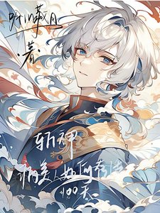 （斬神同人）斬神：病美人如何存活一百天