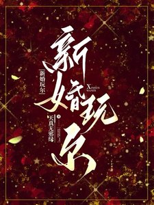 新婚玩爾/要她罵