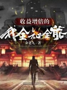 《收益增倍的我,全知全能》