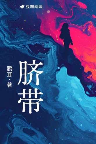 臍帶