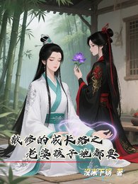 散修的成長路之老婆孩子她都要/冰山道侶她其實超愛我