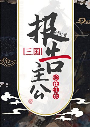 （三國同人）[三國]報告主公，心在江東