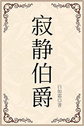 《寂靜伯爵》