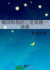 《緬因和他的三花蛤嫂一屉咪》