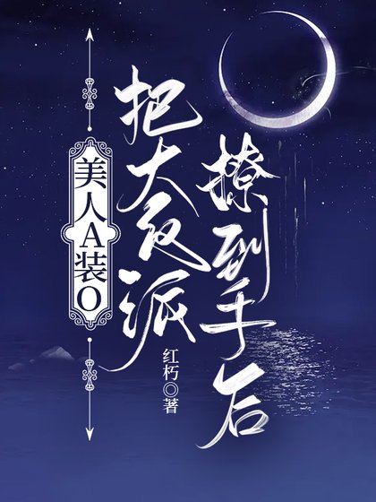 美人A裝O把大反派撩到手後