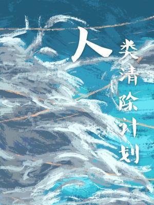 《人類清除計劃》